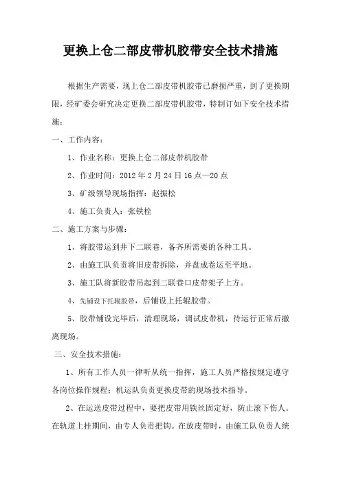 更换二部皮带安全技术措施