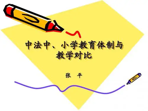中法中、小学教育体制与-张平