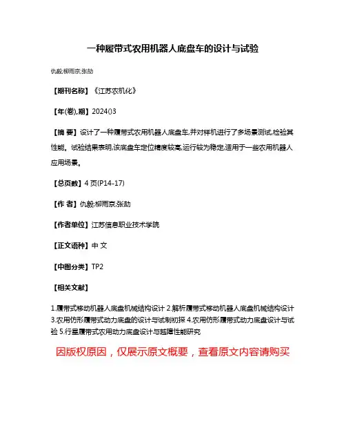 一种履带式农用机器人底盘车的设计与试验
