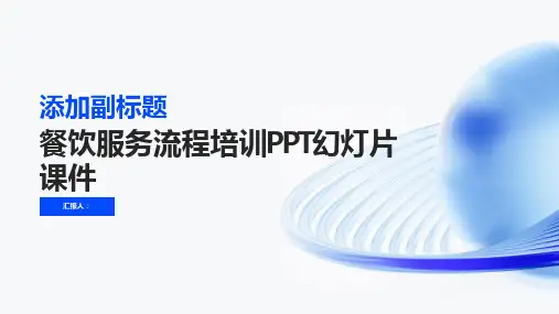 2023餐饮服务流程标准培训PPT幻灯片优质教案