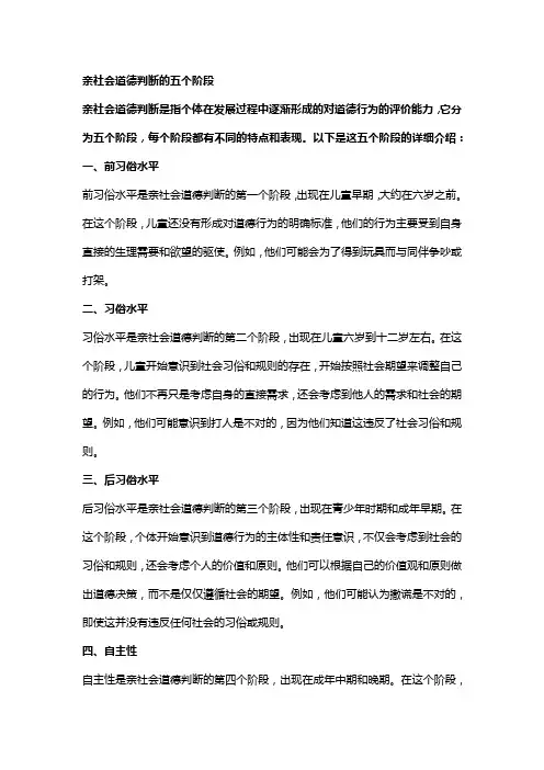 亲社会道德判断的五个阶段