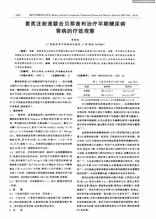 黄芪注射液联合贝那普利治疗早期糖尿病肾病的疗效观察