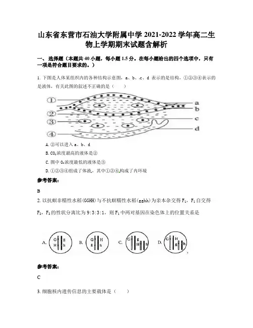 山东省东营市石油大学附属中学2021-2022学年高二生物上学期期末试题含解析