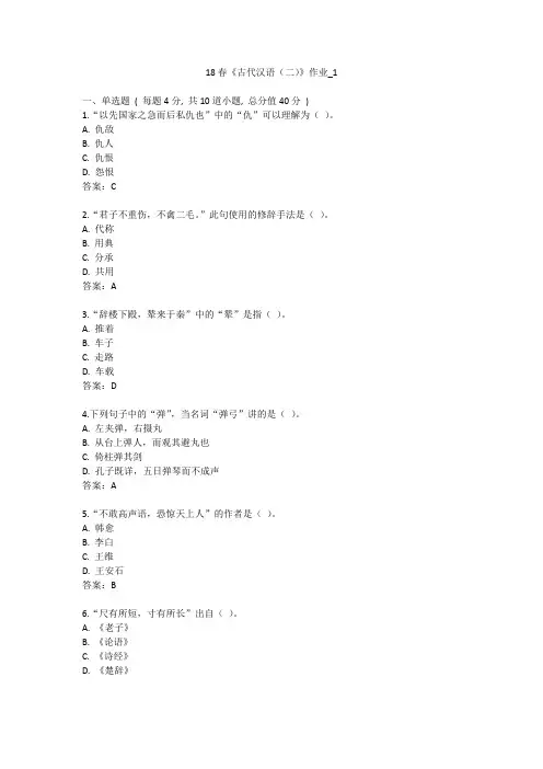 北语 18春《古代汉语(二)》