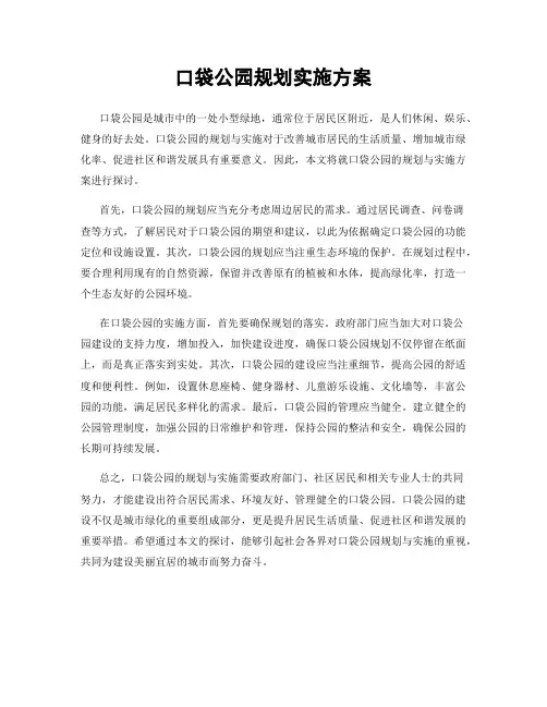 口袋公园规划实施方案