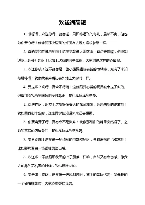 欢送词简短