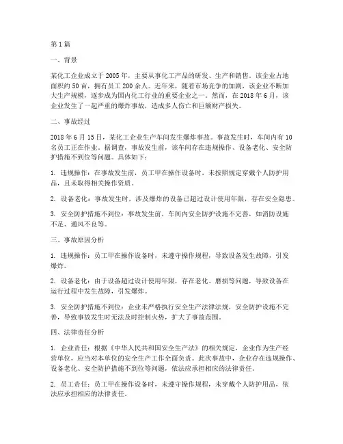 企业安全法律案例分析(2篇)