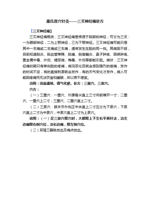 董氏奇穴针灸——三叉神经痛处方