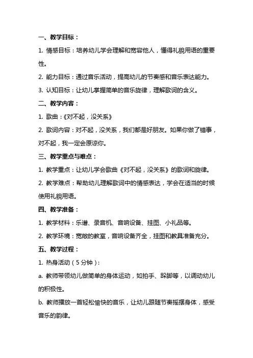 幼儿园中班音乐教案 对不起没关系
