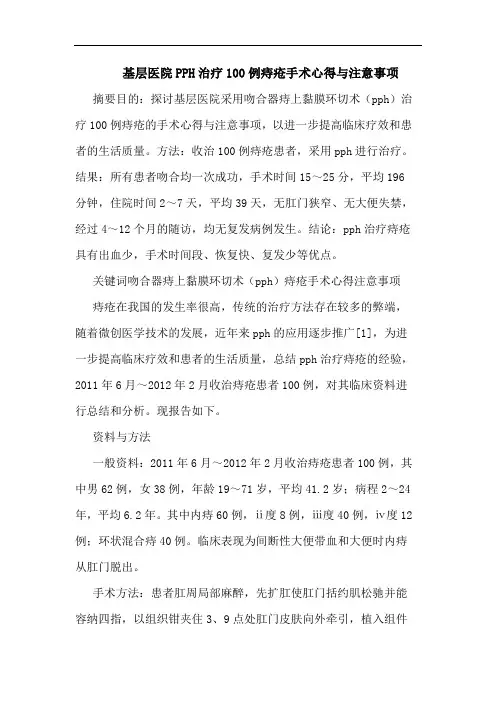 基层医院PPH治疗100例痔疮手术注意事项论文