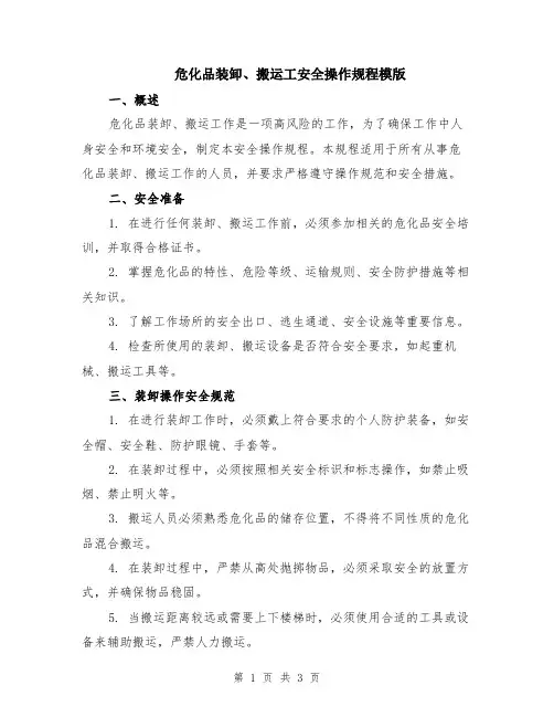 危化品装卸、搬运工安全操作规程模版