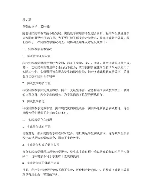 实践教学情况意见反馈(3篇)