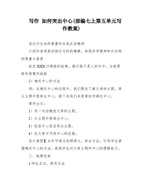 写作 如何突出中心(部编七上第五单元写作教案)
