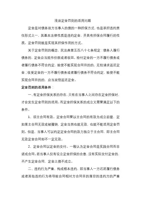 浅谈定金罚则的适用问题
