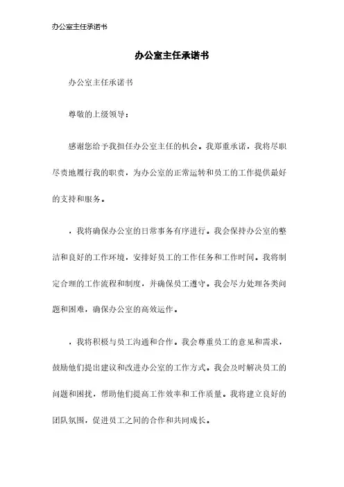 办公室主任承诺书