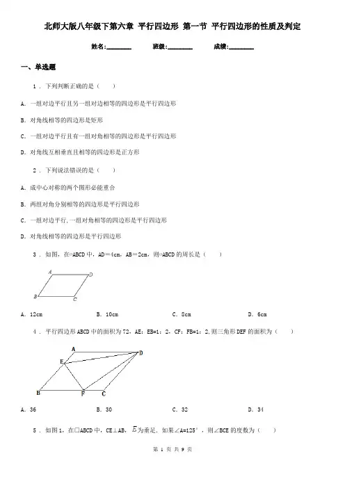北师大版八年级数学下第六章 平行四边形 第一节 平行四边形的性质及判定