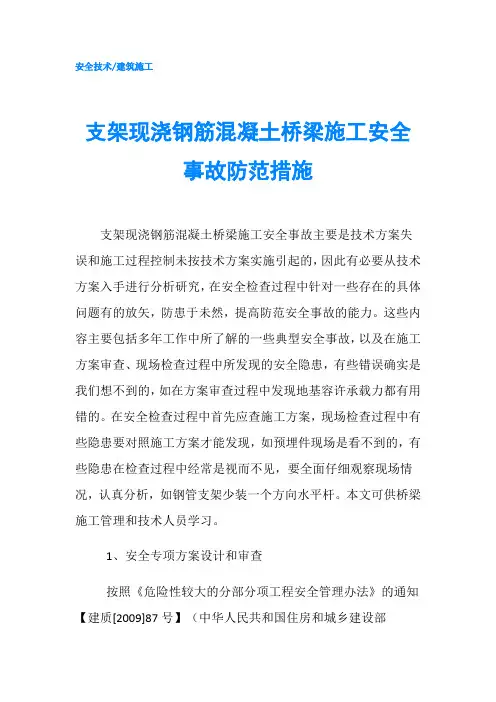 支架现浇钢筋混凝土桥梁施工安全事故防范措施
