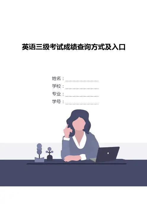 英语三级考试成绩查询方式及入口