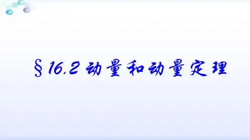 动量和动量定理