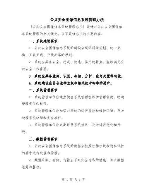 公共安全图像信息系统管理办法