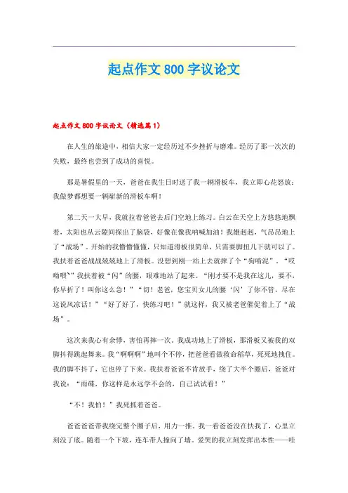 起点作文800字议论文