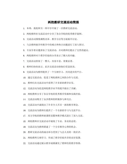 两校教研交流活动简报
