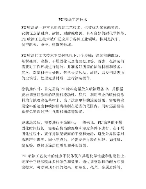 PU喷涂工艺技术