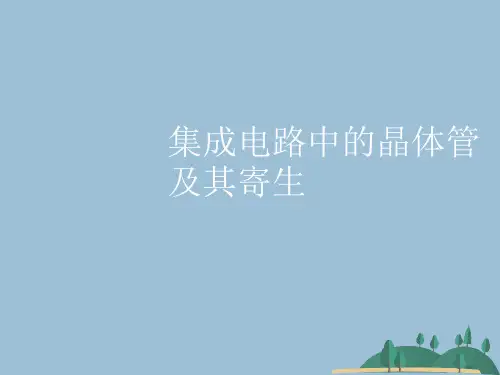 集成电路中的晶体管及其寄生