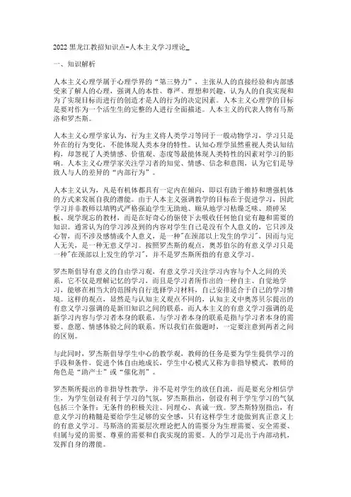2022黑龙江教招知识点-人本主义学习理论