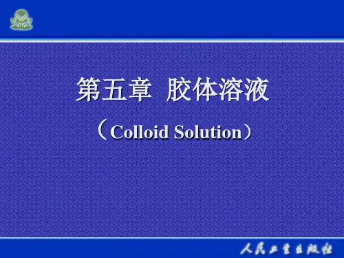 基础化学第十三章 胶体溶液1