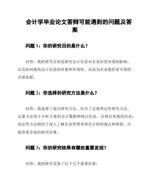会计学毕业论文答辩可能遇到的问题及答案