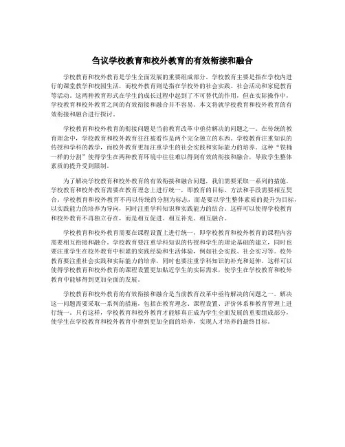 刍议学校教育和校外教育的有效衔接和融合