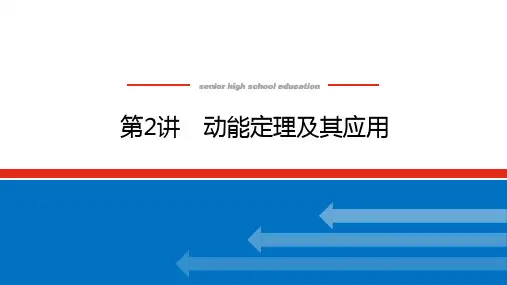 高考物理总复习 5.第2讲 动能定理及其应用