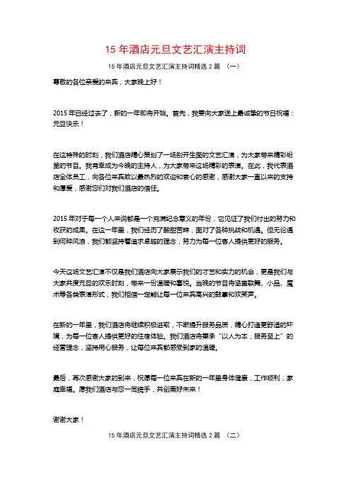 15年酒店元旦文艺汇演主持词2篇