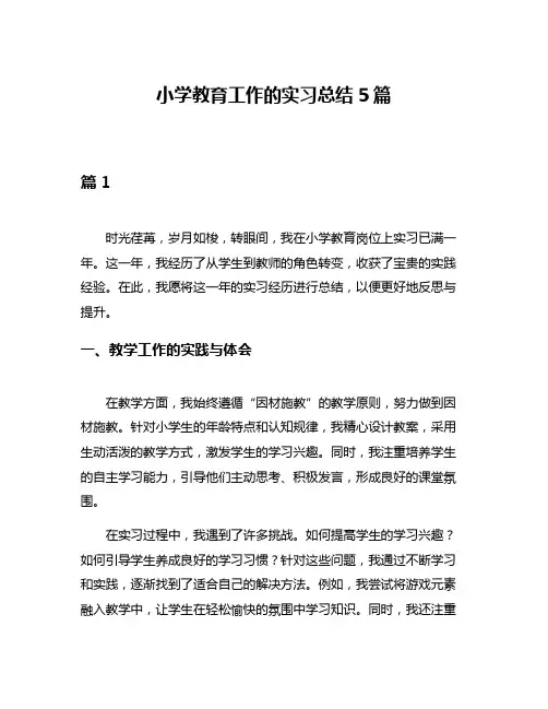小学教育工作的实习总结5篇
