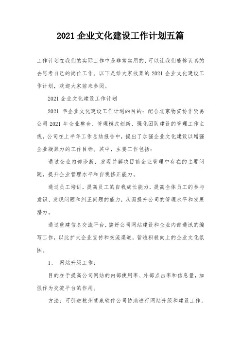 2021企业文化建设工作计划五篇