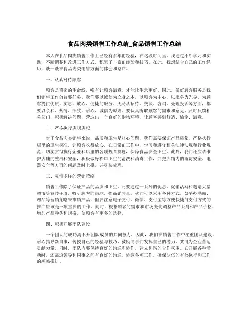 食品肉类销售工作总结_食品销售工作总结