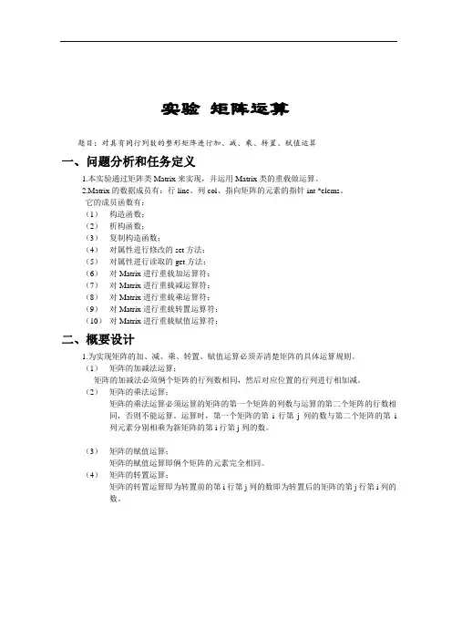 c++运算符重载矩阵运算,课程设计