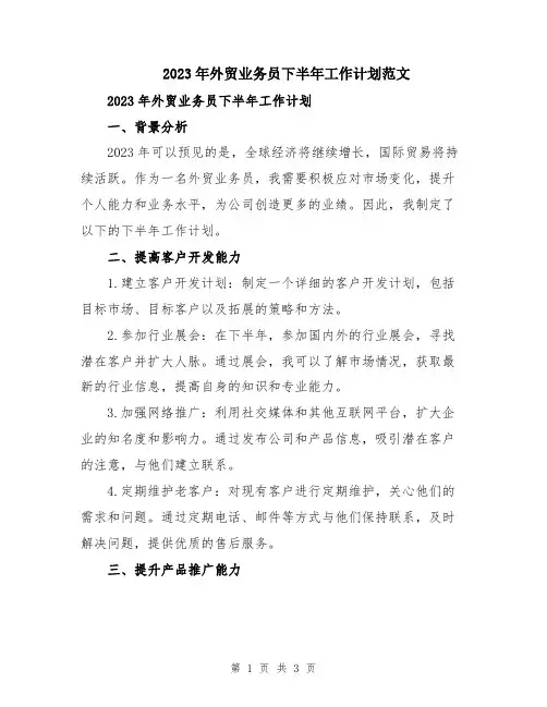 2023年外贸业务员下半年工作计划范文