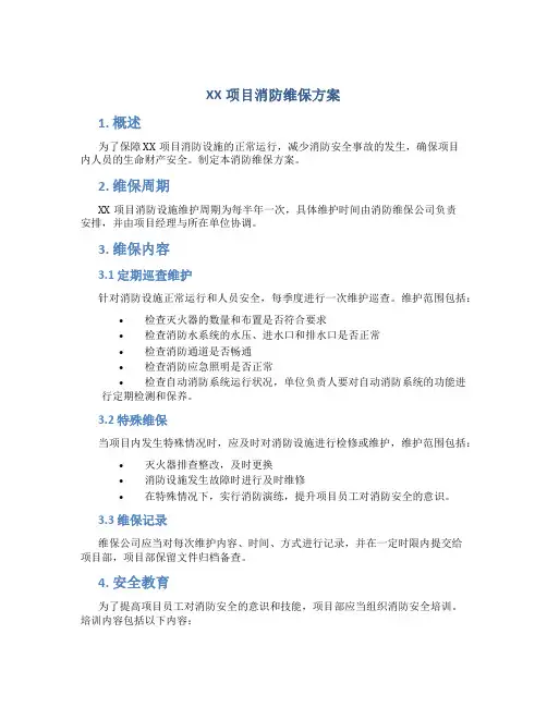 XX项目消防维保方案