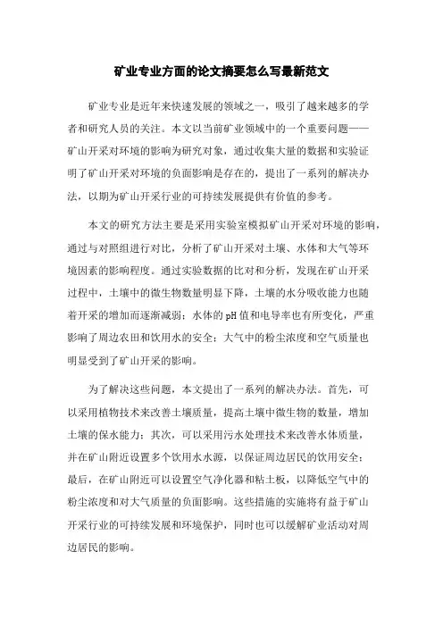 矿业专业方面的论文摘要怎么写最新范文