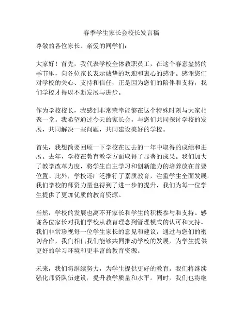 春季学生家长会校长发言稿