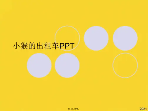 小猴的出租车PPT(共7张PPT)精选