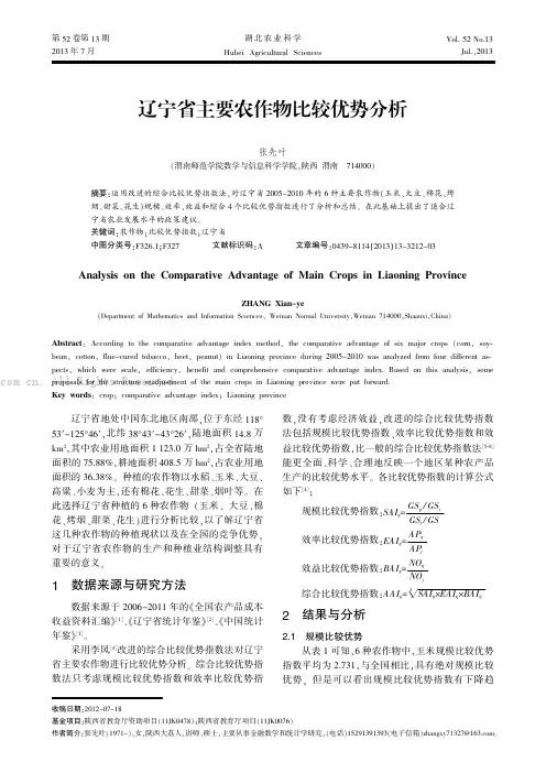 辽宁省主要农作物比较优势分析
