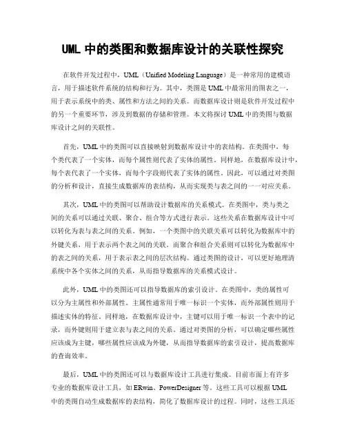 UML中的类图和数据库设计的关联性探究