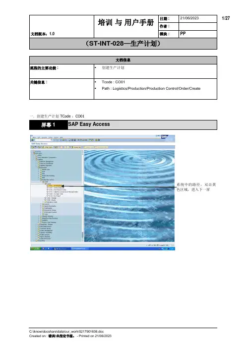 SAP手动创建生产计划