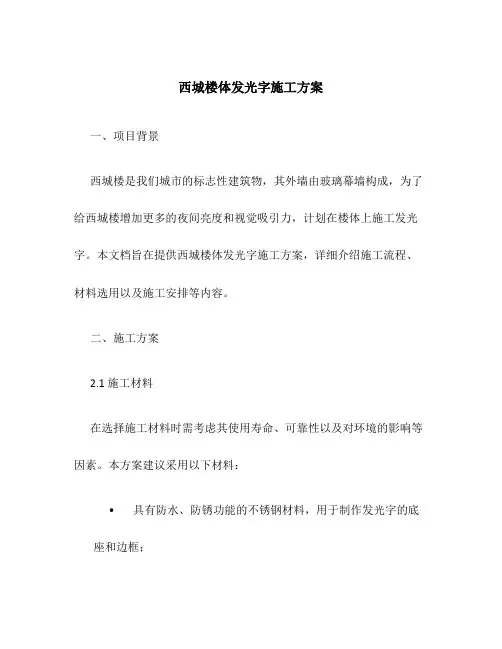 西城楼体发光字施工方案