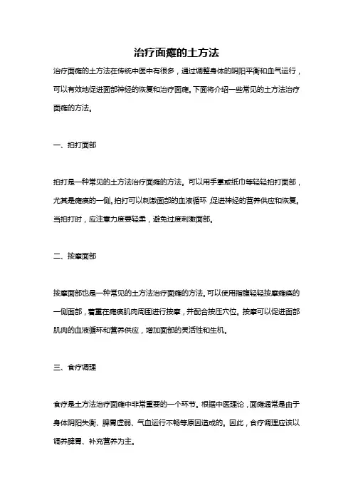治疗面瘫的土方法