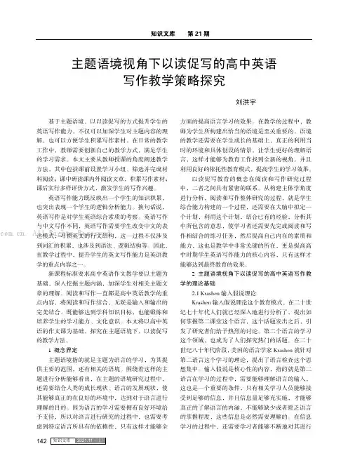 主题语境视角下以读促写的高中英语写作教学策略探究