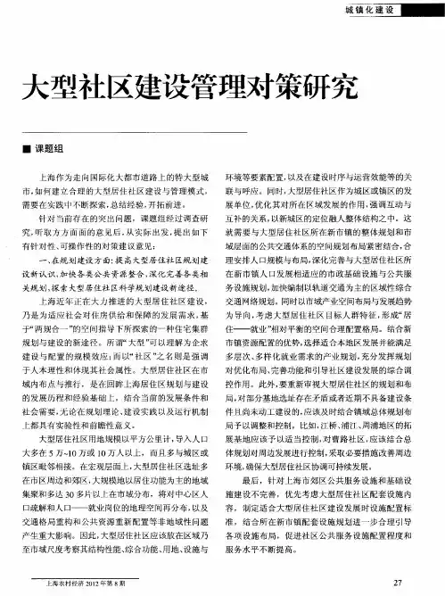 大型社区建设管理对策研究